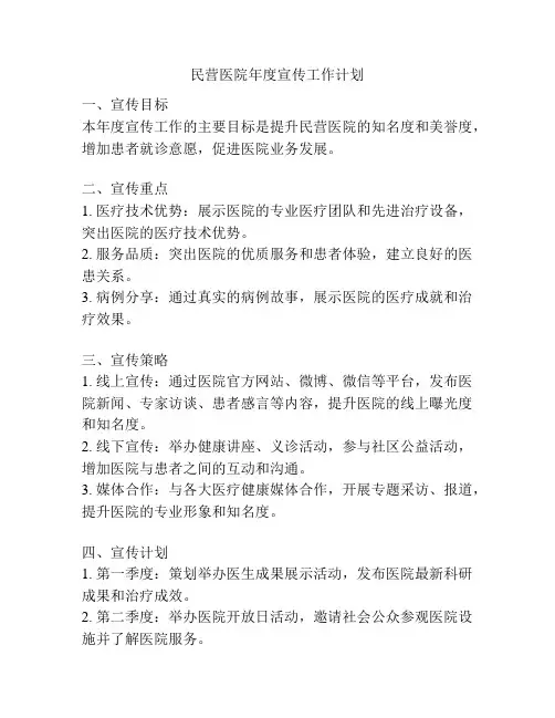 民营医院年度宣传工作计划