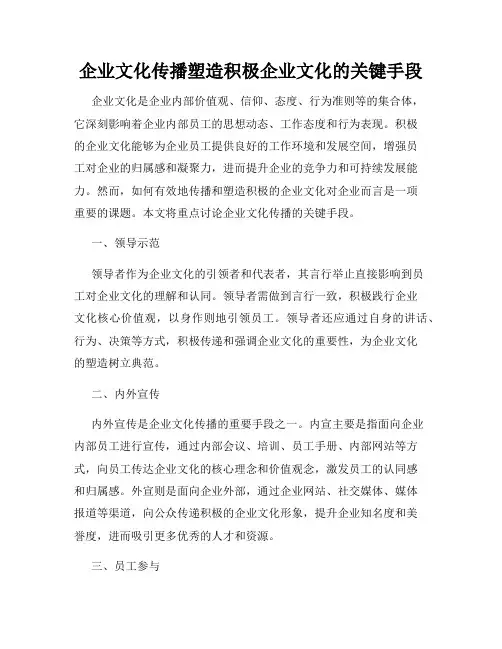 企业文化传播塑造积极企业文化的关键手段