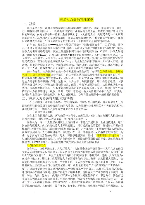 海尔人力资源管理分析案例