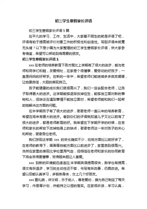 初三学生寒假家长评语
