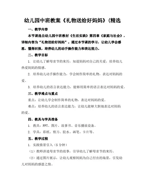 幼儿园中班教案《礼物送给好妈妈》(精选