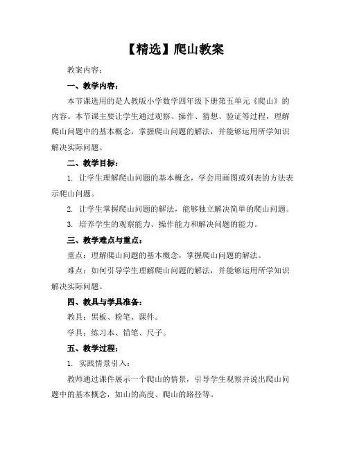 【精选】爬山教案