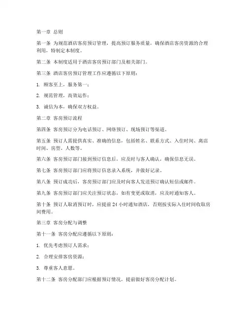 酒店预订客房管理制度