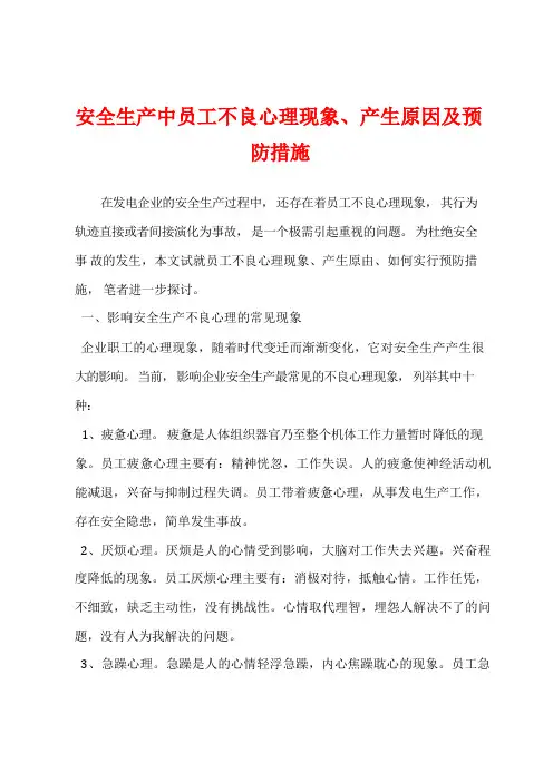 安全生产中员工不良心理现象、产生原因及预防措施
