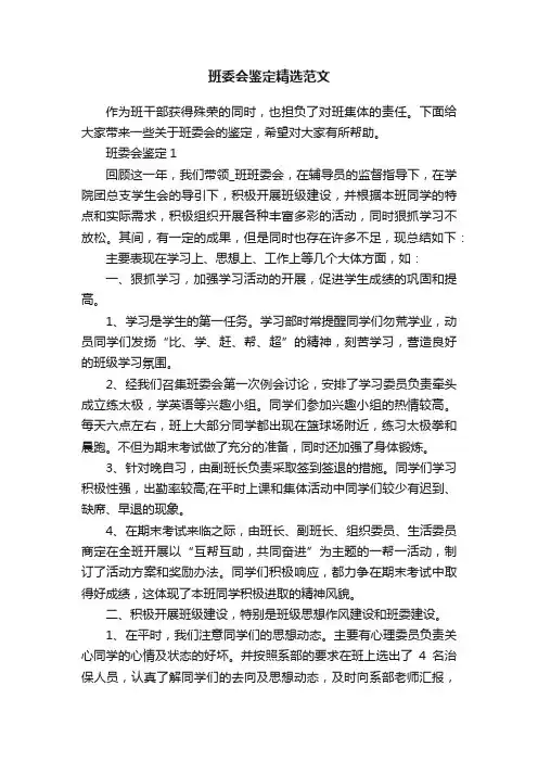 班委会鉴定精选范文