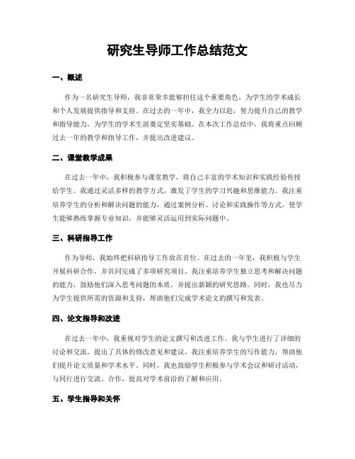 研究生导师工作总结范文