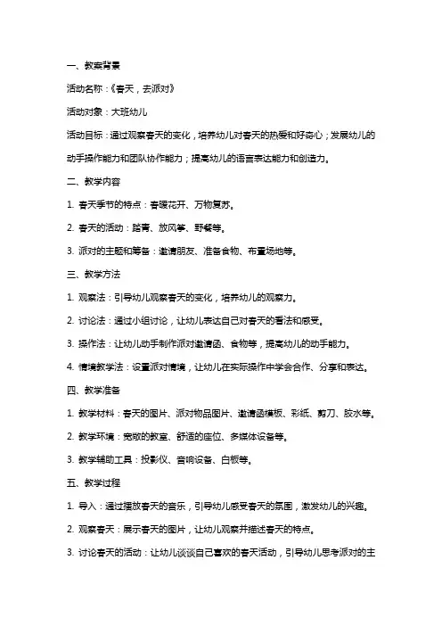 《春天,去派对》大班综合教案