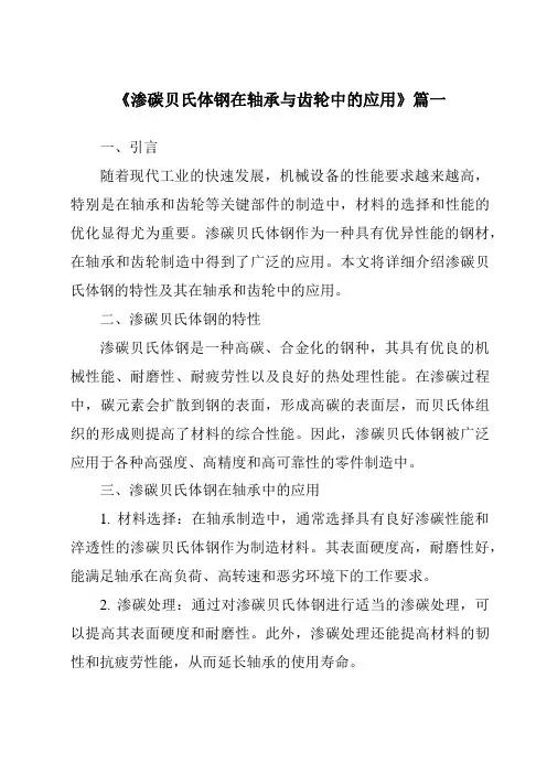 《渗碳贝氏体钢在轴承与齿轮中的应用》
