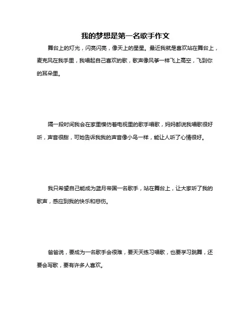 我的梦想是第一名歌手作文