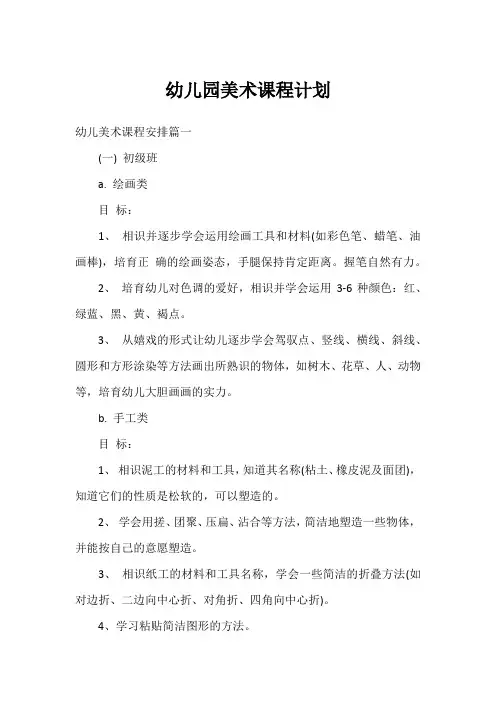 幼儿园美术课程计划
