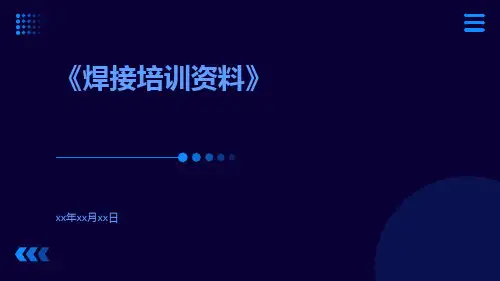 焊接培训资料