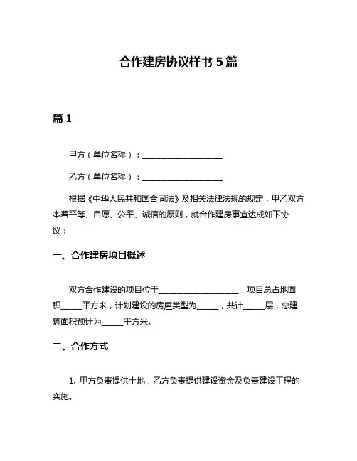 合作建房协议样书5篇