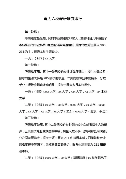 电力六校考研难度排行