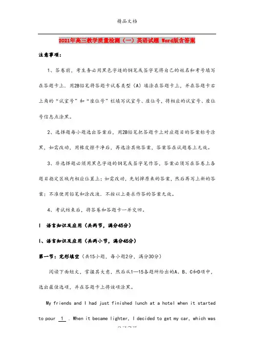 2021年高三教学质量检测(一)英语试题 Word版含答案