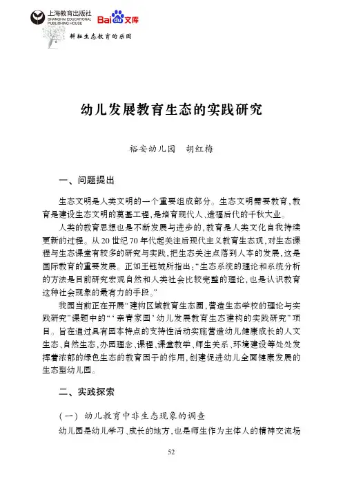 生态教育幼儿发展教育生态的实践研究