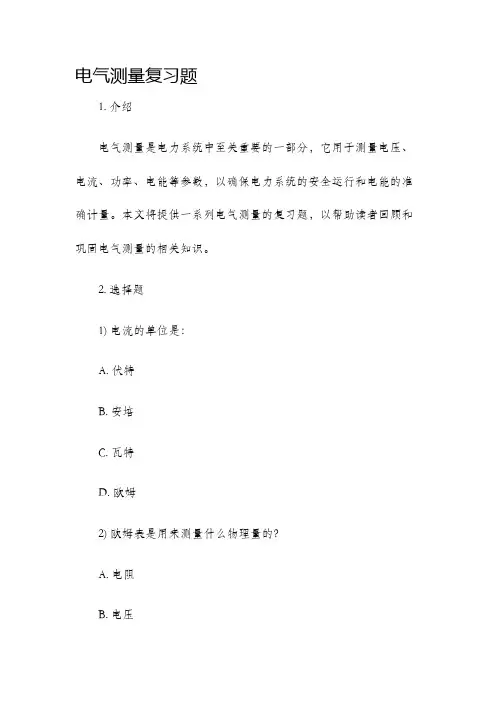 电气测量复习题
