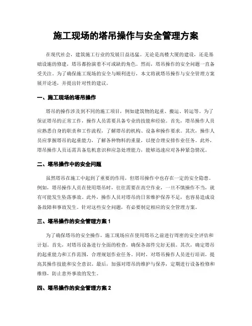 施工现场的塔吊操作与安全管理方案