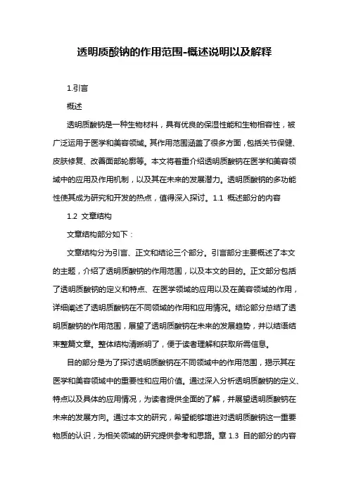 透明质酸钠的作用范围-概述说明以及解释