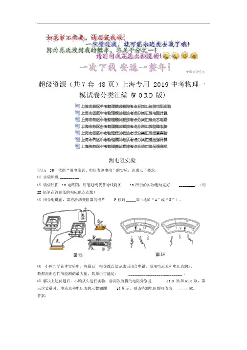 超级资源(共7套48页)上海专用2019中考物理一模试卷分类汇编(WORD版)