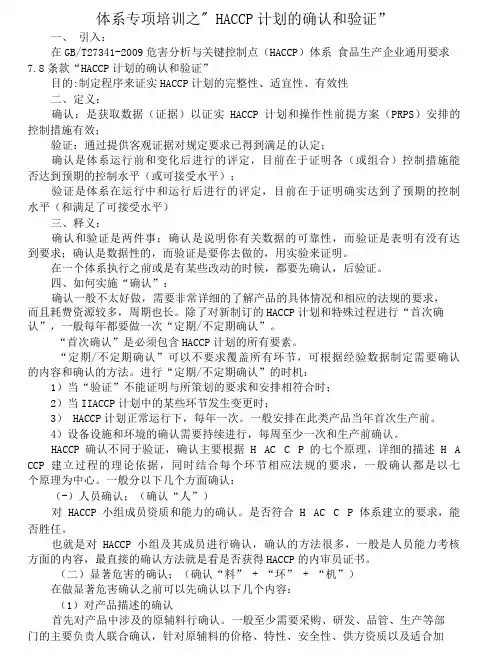 讲一讲HACCP计划的确认和验证