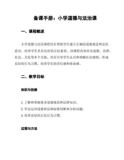 备课手册：小学道德与法治课