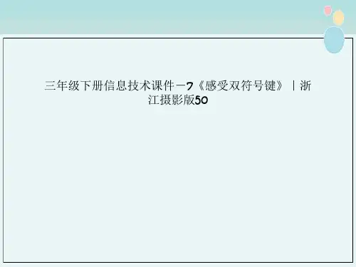 三年级下册信息技术课件－7《感受双符号键》｜浙江摄影版50