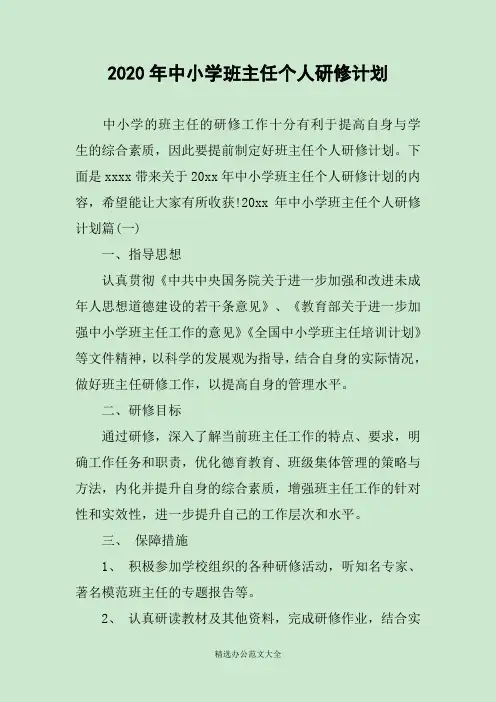 2020年中小学班主任个人研修计划