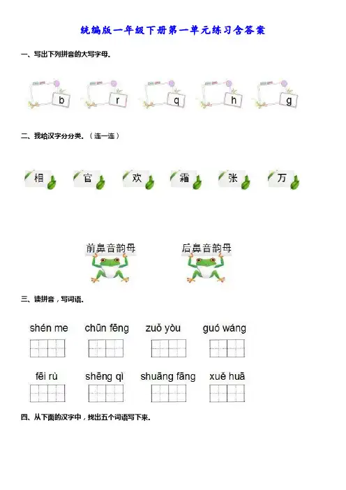 统编版语文一年级下册第一单元测试卷及答案(多套)