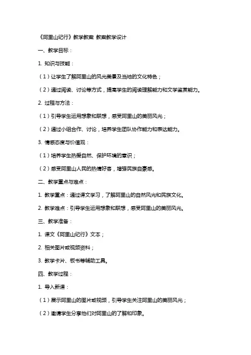 《阿里山纪行》教学教案 教案教学设计