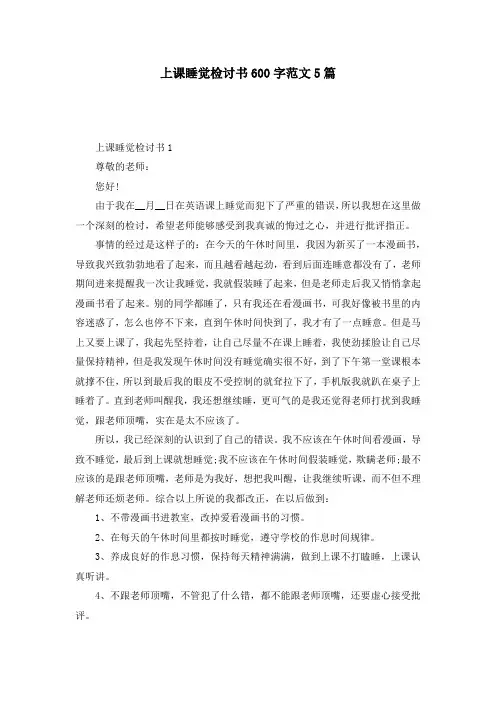 上课睡觉检讨书600字范文5篇