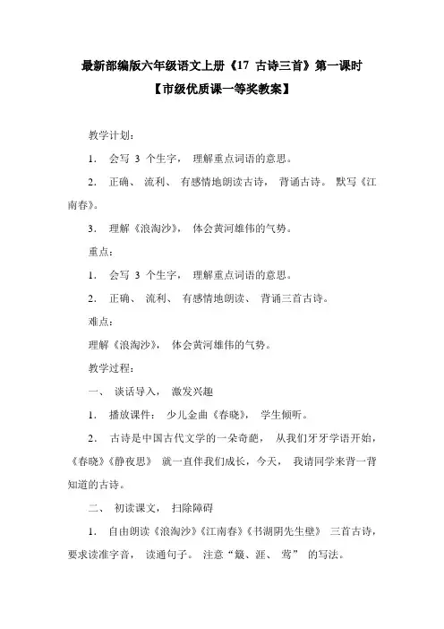 最新部编版六年级语文上册《17 古诗三首》第一课时【市级优质课一等奖教案】