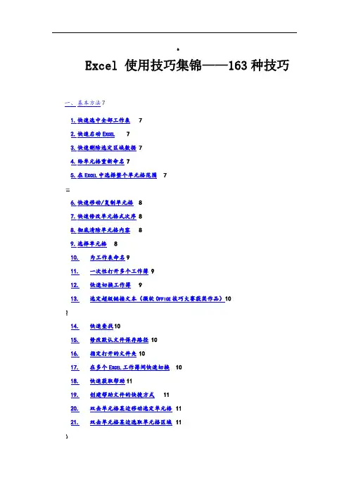 Excel163个使用技巧大全(超全)