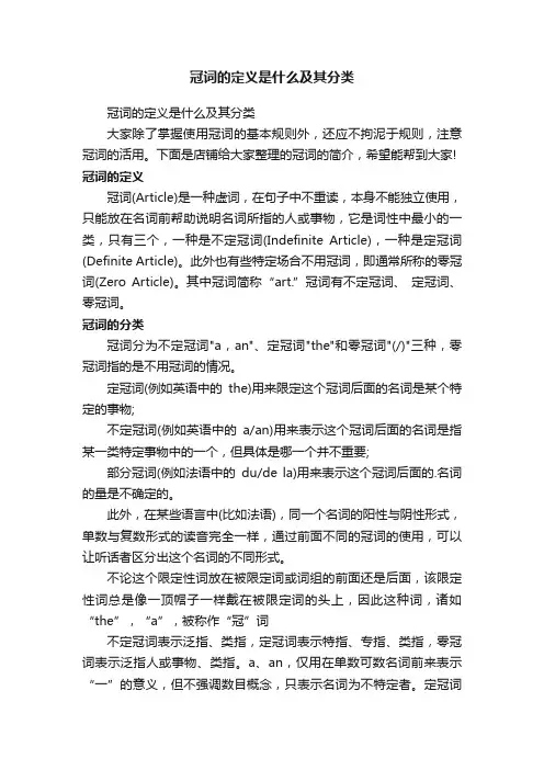 冠词的定义是什么及其分类