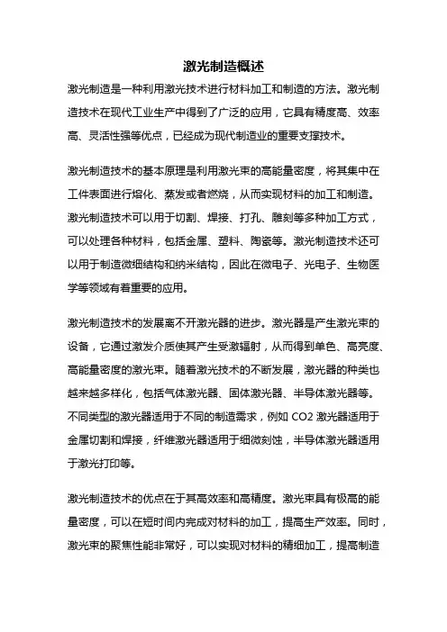 激光制造概述