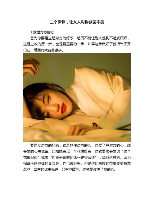 三个步骤，让女人对你欲罢不能
