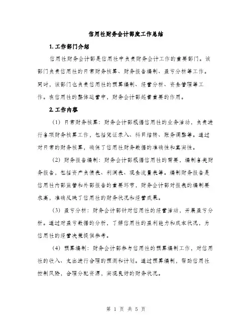 信用社财务会计部度工作总结（二篇）