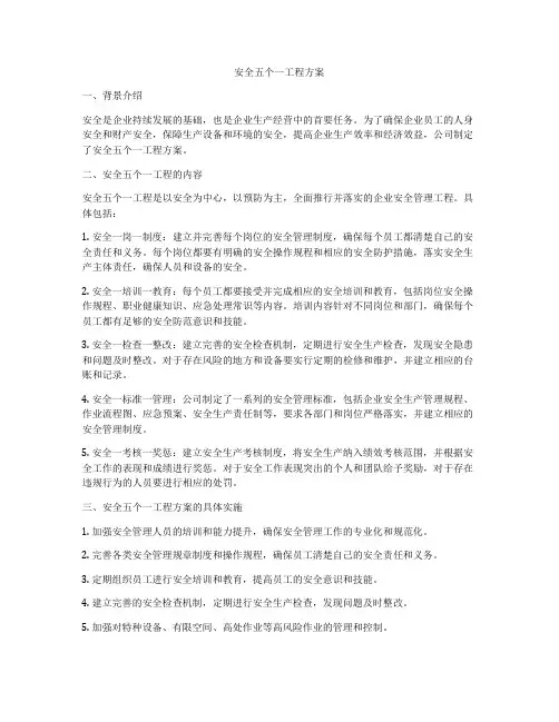 安全五个一工程方案