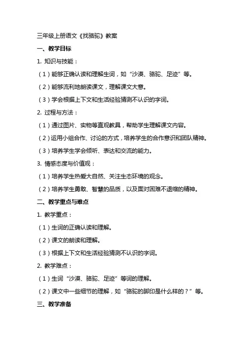 三年级上册语文《找骆驼》教案