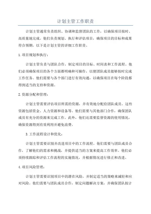 计划主管工作职责