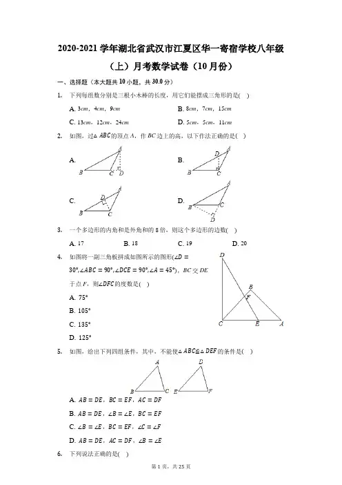 2020-2021学年湖北省武汉市江夏区华一寄宿学校八年级(上)月考数学试卷(附答案详解)