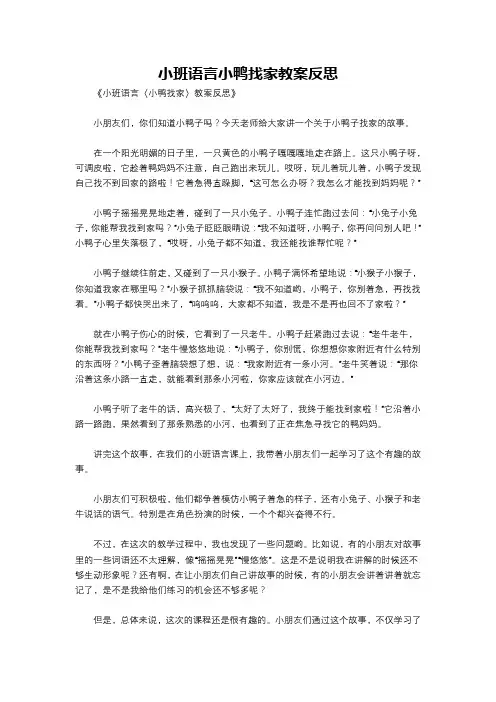 小班语言小鸭找家教案反思