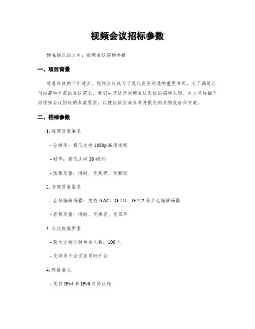 视频会议招标参数
