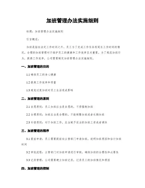 加班管理办法实施细则