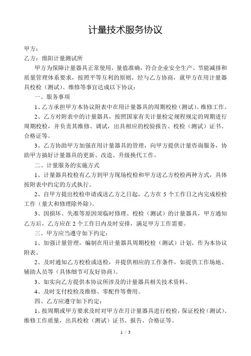 (合同范本)计量技术服务协议