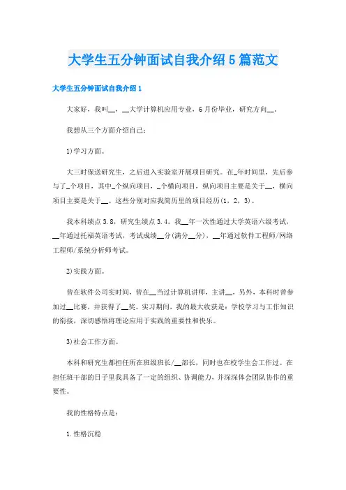 大学生五分钟面试自我介绍5篇范文