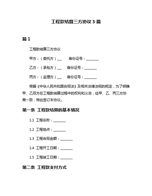 工程款结算三方协议3篇