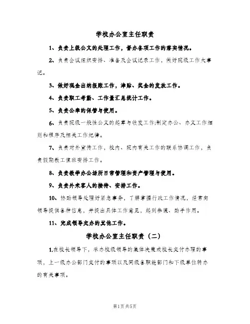 学校办公室主任职责(四篇)