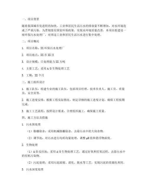 环保污水处理工程施工方案范本