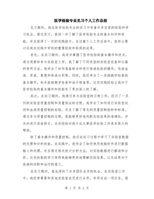 医学检验专业见习个人工作总结
