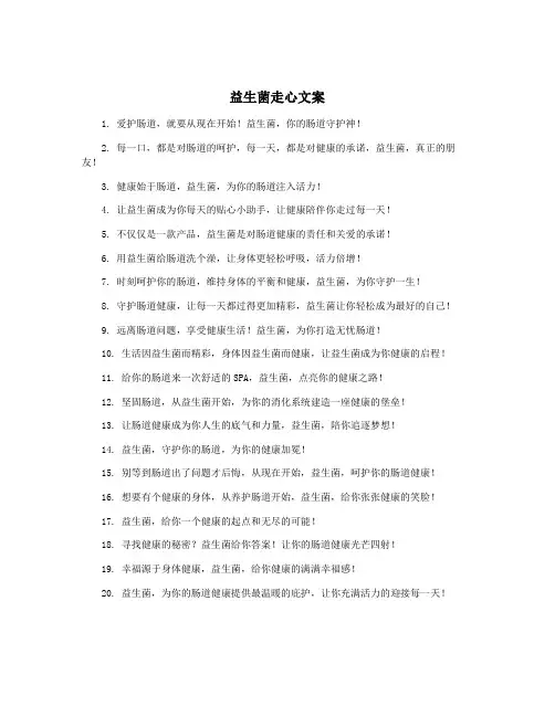 益生菌走心文案